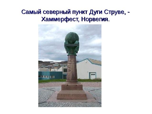 Самый северный пункт Дуги Струве, - Хаммерфест, Норвегия.  