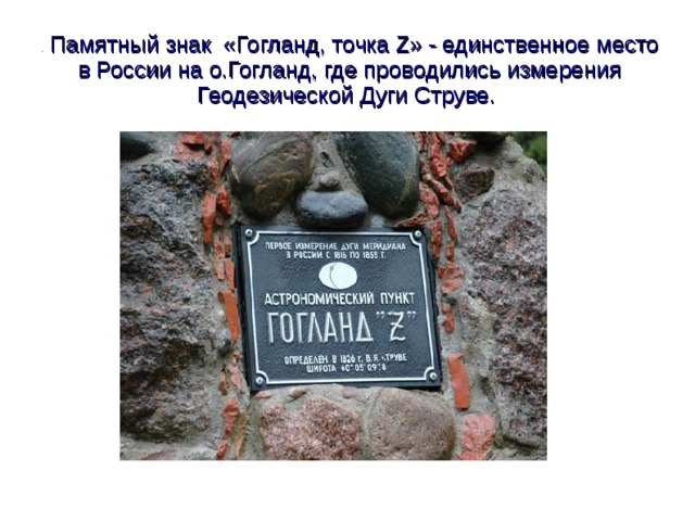 . Памятный знак «Гогланд, точка Z» - единственное место в России на о.Гогланд, где проводились измерения Геодезической Дуги Струве.  