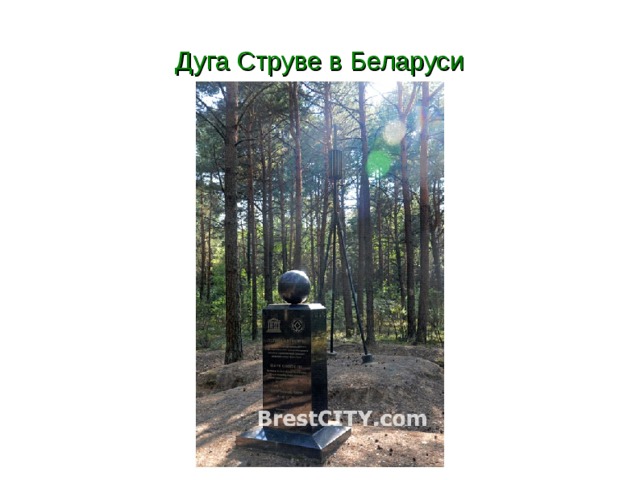 Дуга Струве в Беларуси  