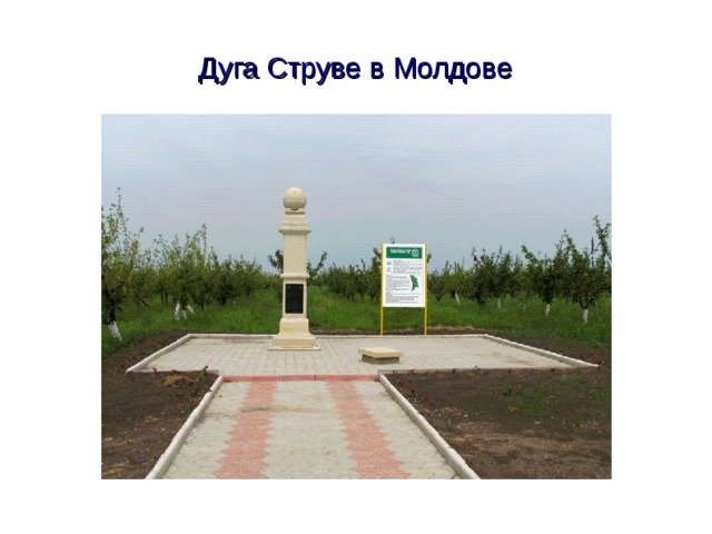 Дуга Струве в Молдове  