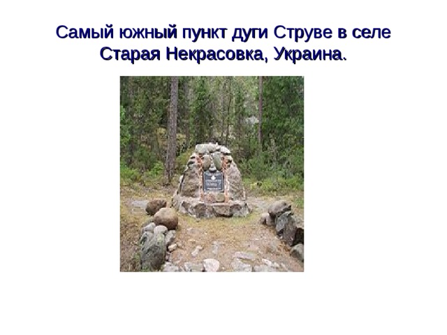 Самый южный пункт дуги Струве в селе Старая Некрасовка, Украина.  