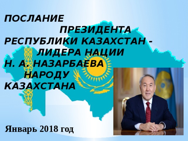 План нации 100 конкретных шагов на казахском языке