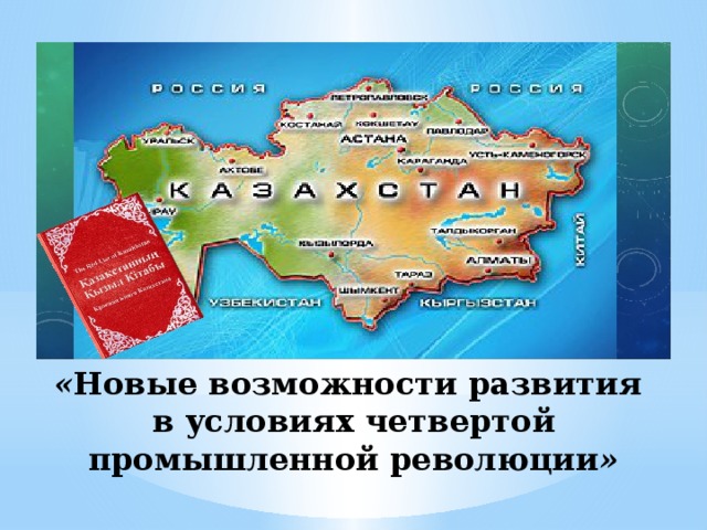   « Новые возможности развития в условиях четвертой промышленной революции » 