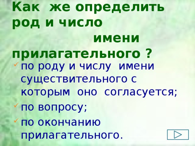 Имена прилагательные изменяются по ответ