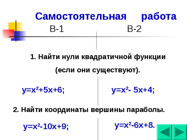 Построить график квадратичной функции самостоятельная работа