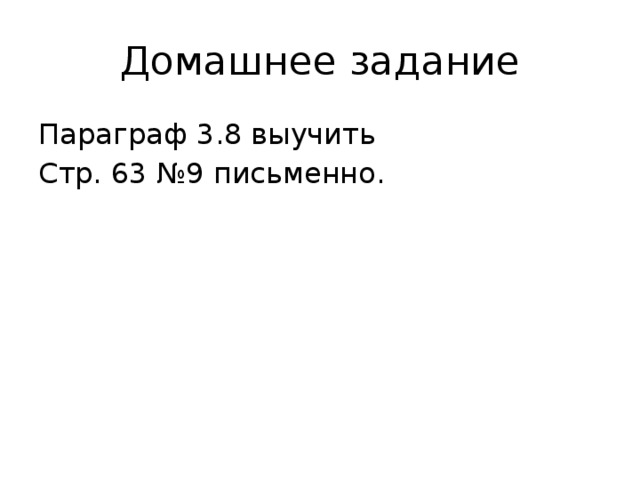 Домашнее задание Параграф 3.8 выучить Стр. 63 №9 письменно.