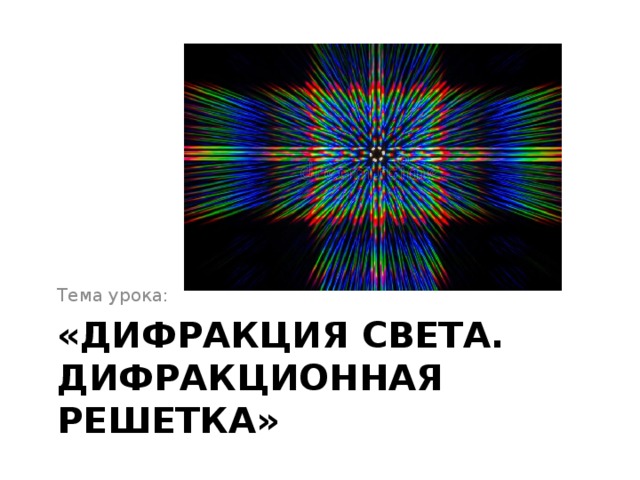 Тема урока: «Дифракция света. Дифракционная решетка»