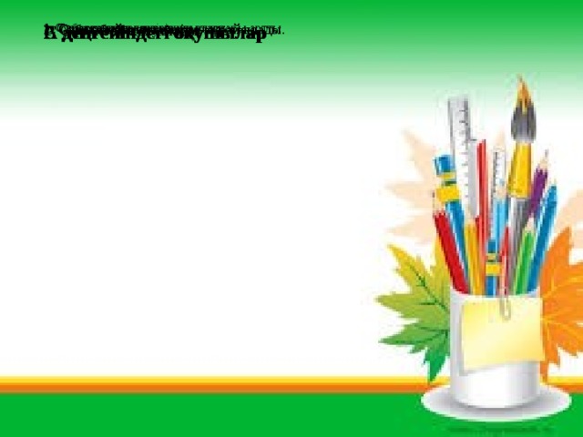 1.,Сабаққа деген қызығушылықтары артты 1. Сабаққа қызығушылығы төмен. С деңгейіндегі оқушылар В деңгейіндегі оқушылар 1. Сурет бойынша әңгіме құрай алады. 1. Сұрақтар қоя алады. 1. Сұрақтарды түрлендіріп қоя алады. 1. Сұрақтар қоя алады А деңгейіндегі оқушылар 