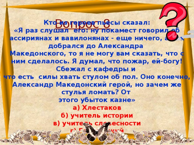 Но зачем же стулья ломать. Кто из героев пьесы сказал. Кто из героев пьесы сказал я раз слушал его ну. Александр Македонский конечно герой но зачем же. Кто сказал я раз слушал его ну покамест говорил об ассириянах.