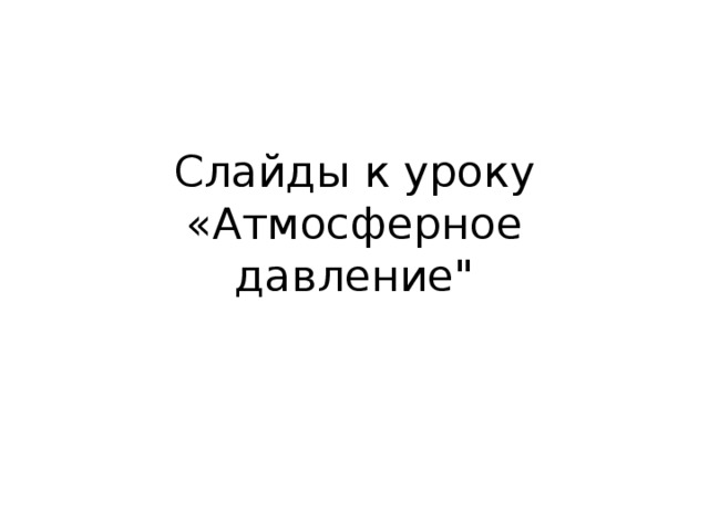 Слайды к уроку «Атмосферное давление