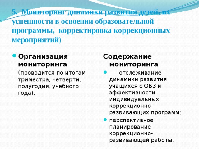 Содержание мониторинга. Система мониторинга динамики развития детей. Мониторинг динамики развития с ОВЗ. Компонент системы мониторинга динамики развития детей. Корректировка коррекционных мероприятий.