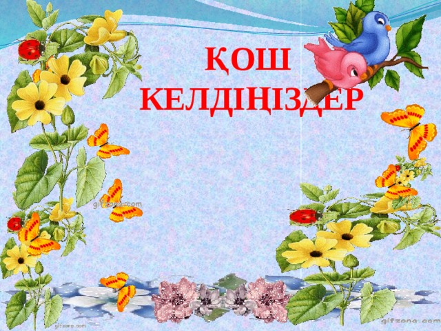 Олар ұсқынсыздарды былғайды