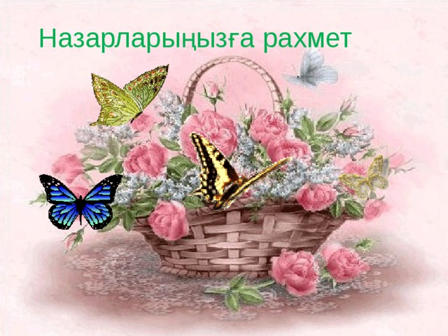 Назарларыңызға рахмет 