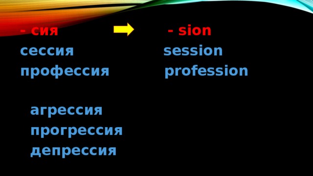 - сия - sion cессия session профессия profession   агрессия  прогрессия  депрессия 