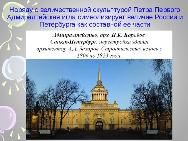 Наряду с величественной скульптурой Петра Первого Адмиралтейская игла символизирует величие России и Петербурга как составной её части 