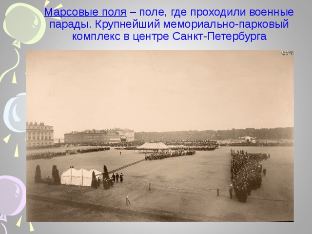 Марсовые поля – поле, где проходили военные парады. Крупнейший мемориально-парковый комплекс в центре Санкт-Петербурга 