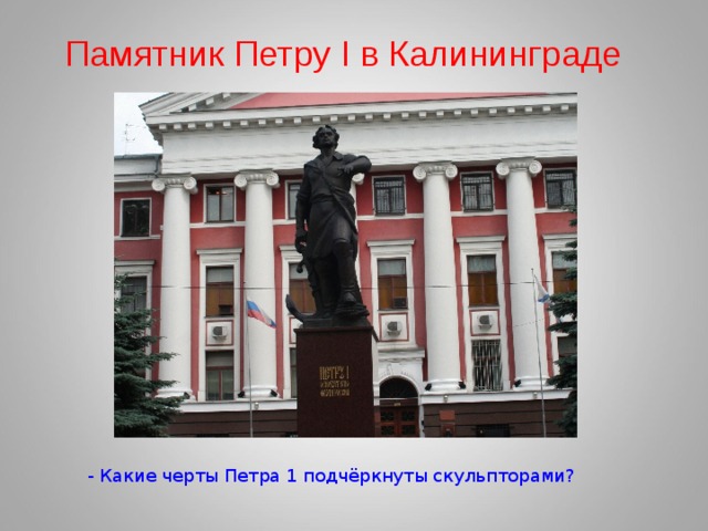 Памятник Петру I в Калининграде - Какие черты Петра 1 подчёркнуты скульпторами? 