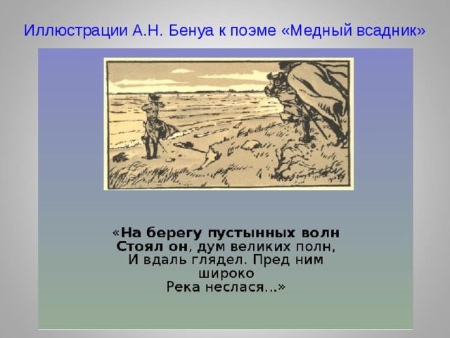 Иллюстрации А.Н. Бенуа к поэме «Медный всадник» 