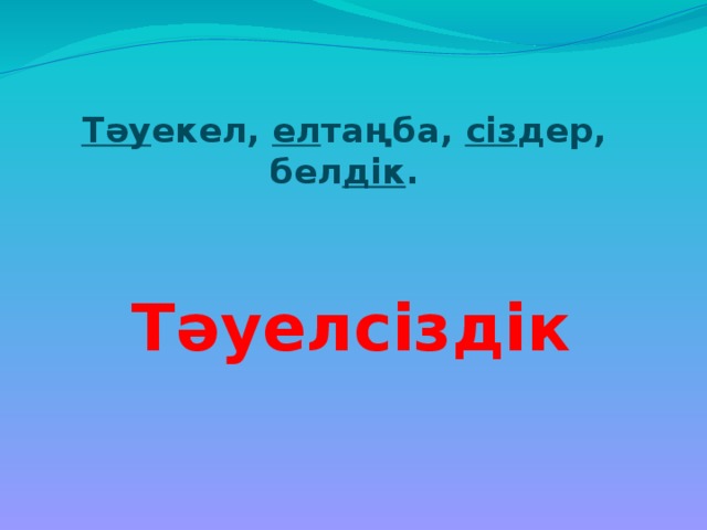 Тәу екел, ел таңба, сіз дер, бел дік .   Тәуелсіздік 