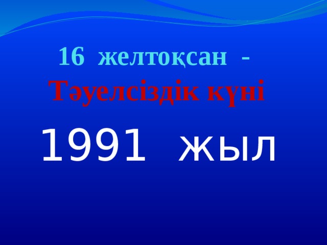 16 желтоқсан -  Тәуелсіздік күні 1991 жыл 
