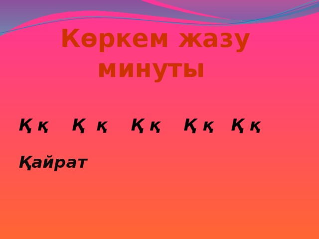 Көркем жазу минуты   Қ қ Қ қ Қ қ Қ қ Қ қ Қайрат 