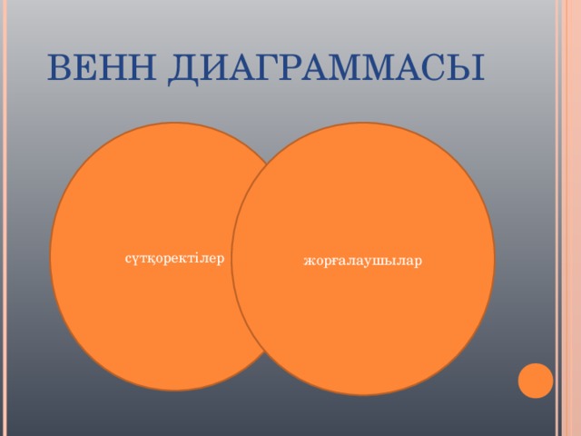 ВЕНН ДИАГРАММАСЫ сүтқоректілер жорғалаушылар 