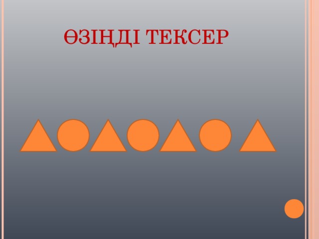 ӨЗІҢДІ ТЕКСЕР 