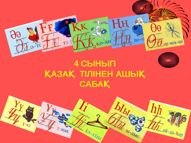 4 СЫНЫП  ҚАЗАҚ ТІЛІНЕН АШЫҚ САБАҚ 