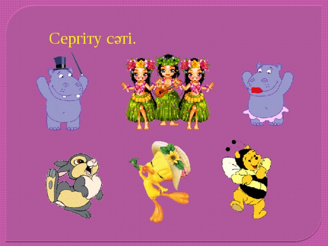 Сергіту сәті. 