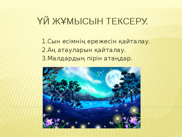 Үй жұмысын тексеру. 1.Сын есімнің ережесін қайталау. 2.Аң атауларын қайталау. 3.Малдардың пірін атаңдар. 