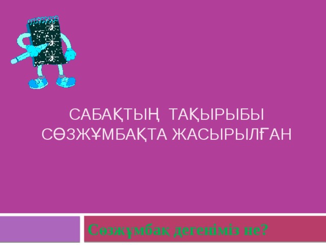 Сабақтың тақырыбы сөзжұмбақта жасырылған Сөзжұмбақ дегеніміз не? 