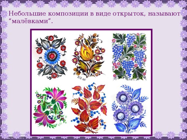 Небольшие композиции в виде открыток, называют “малёвками”.  