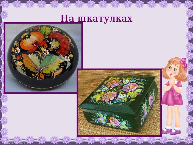 На шкатулках 