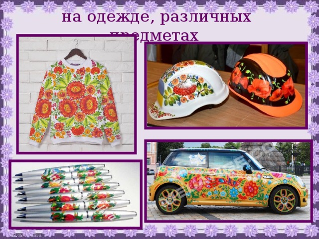 на одежде, различных предметах 