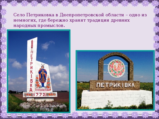 Село Петриковка в Днепропетровской области – одно из немногих, где бережно хранят традиции древних народных промыслов. 