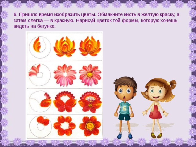 6. Пришло время изобразить цветы. Обмакните кисть в желтую краску, а затем слегка — в красную. Нарисуй цветок той формы, которую хочешь видеть на бегунке. 