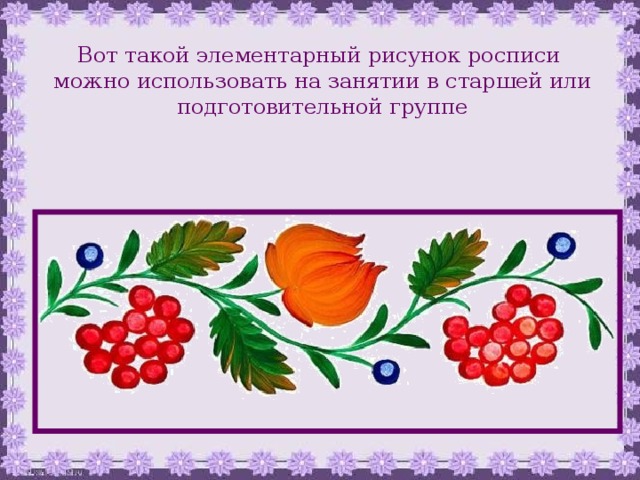 Вот такой элементарный рисунок росписи можно использовать на занятии в старшей или подготовительной группе 