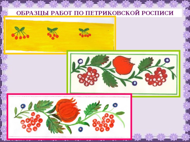 ОБРАЗЦЫ РАБОТ ПО ПЕТРИКОВСКОЙ РОСПИСИ 