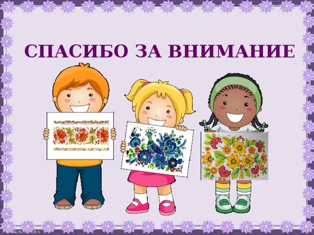 СПАСИБО ЗА ВНИМАНИЕ 