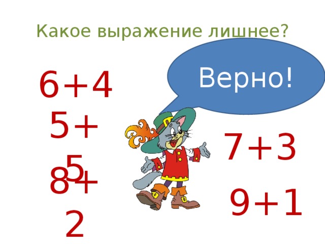 5 6 правильно. Какое выражение лишнее. 1 Класс математика какое выражение лишнее. Какое выражение.