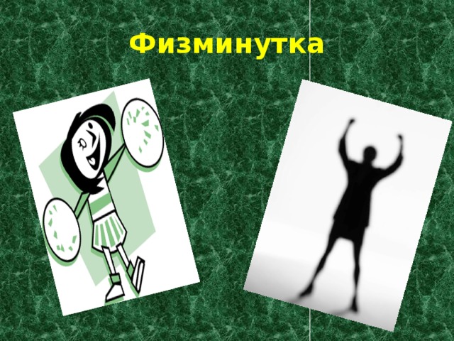 Физминутка 