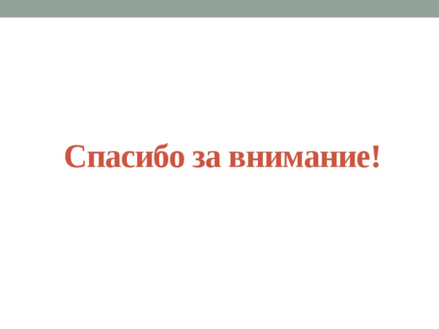 Спасибо за внимание! 