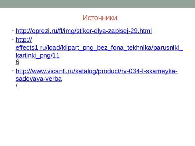 Источники: http:// oprezi.ru/fl/img/stiker-dlya-zapisej-29.html http:// effects1.ru/load/klipart_png_bez_fona_tekhnika/parusniki_kartinki_png/11 6  http://www.vicanti.ru/katalog/product/rv-034-t-skameyka-sadovaya-verba /  