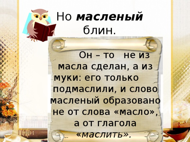 Слова со словом масло. Слово масло. Предложение со словом масло. Предложение со словом масленый. Предложения со словами масленая.