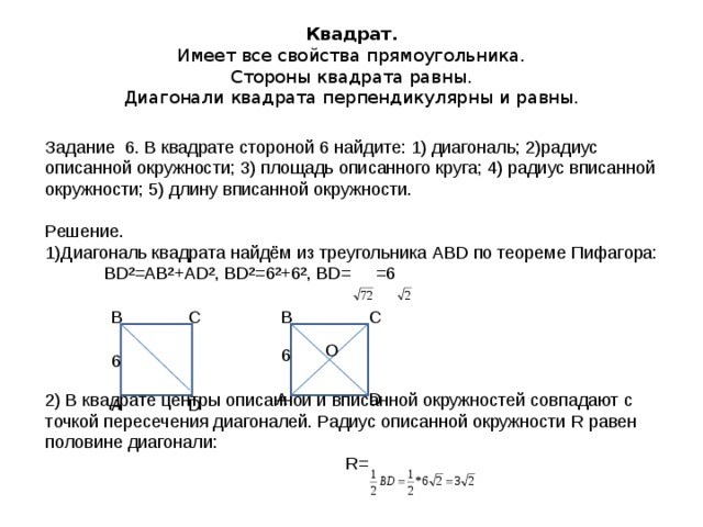 Диагонали квадрата 6 см. Сторона квадрата равна. Прямоугольник определение и свойства. Задача с квадратами и диагоналей. Все свойства прямоугольника.