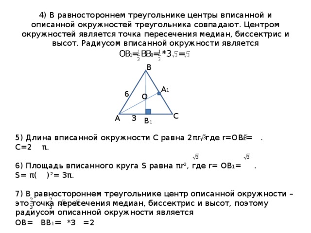 Точка пересечения медиан треугольника центр. Точка пересечения медиан центр вписанной окружности. Центр равностороннего треугольника. Точка пересечения медиан в равнобедренном треугольнике.
