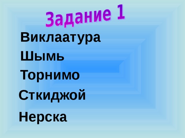 Виклаатура Шымь Торнимо Сткиджой Нерска 