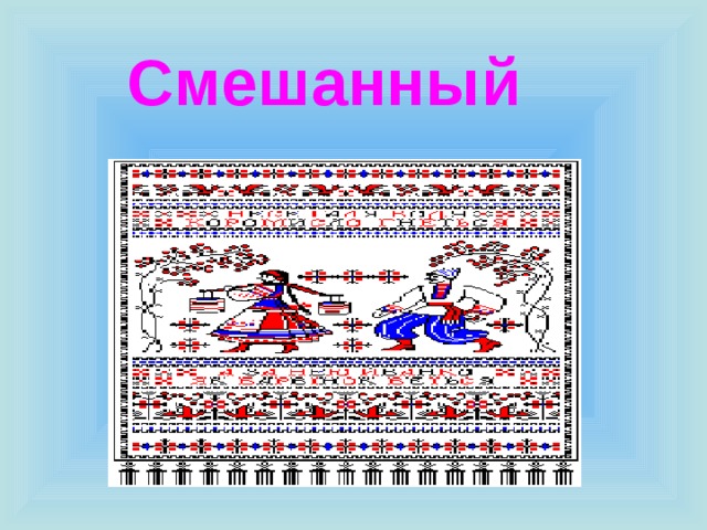 Смешанный 