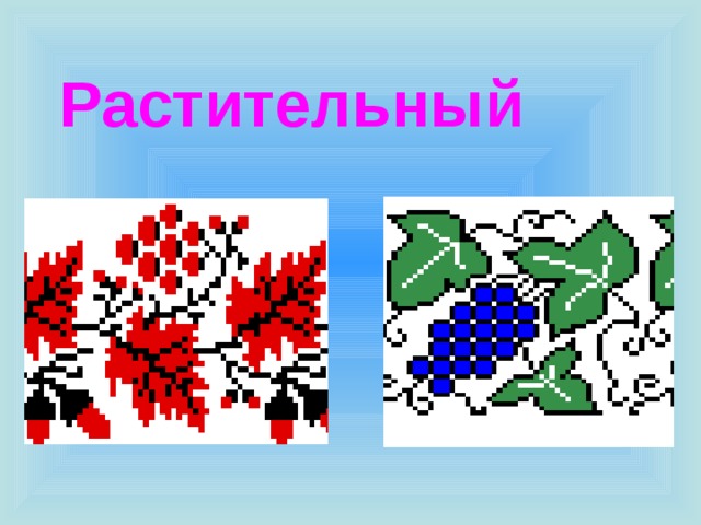 Растительный 