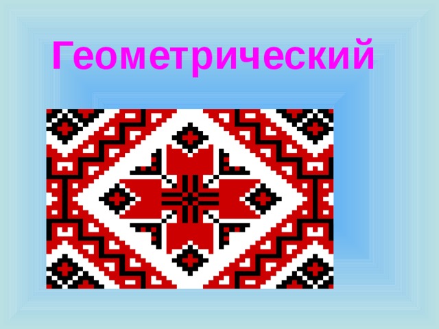 Геометрический 